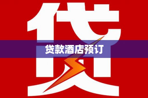 槐荫贷款酒店预订