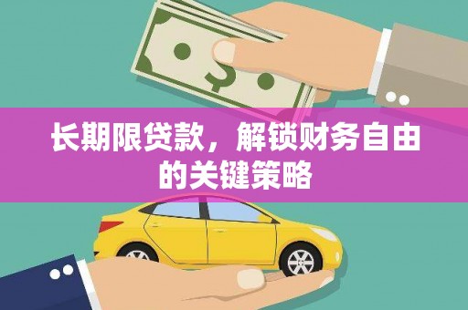 槐荫长期限贷款，解锁财务自由的关键策略