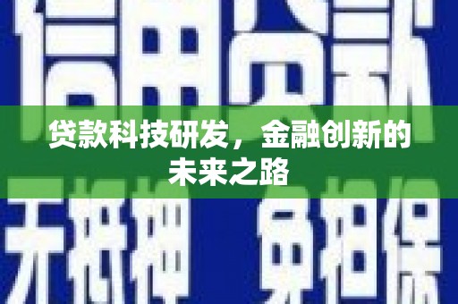 槐荫贷款科技研发，金融创新的未来之路