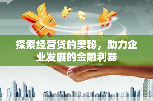槐荫探索经营贷的奥秘，助力企业发展的金融利器