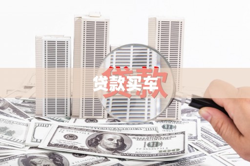 槐荫贷款买车