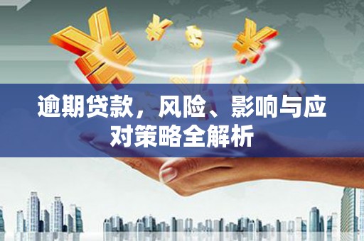 槐荫逾期贷款，风险、影响与应对策略全解析
