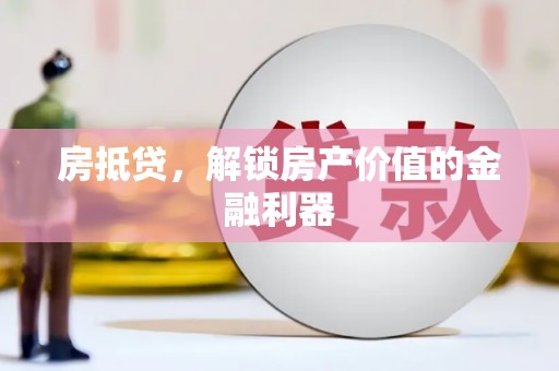 槐荫房抵贷，解锁房产价值的金融利器