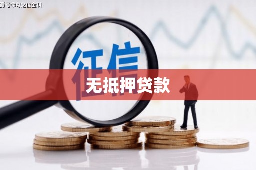 槐荫无抵押贷款