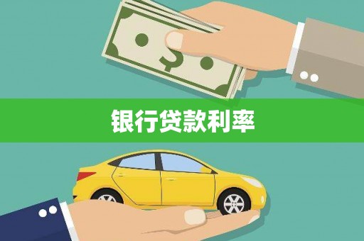 槐荫银行贷款利率
