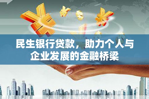槐荫民生银行贷款，助力个人与企业发展的金融桥梁