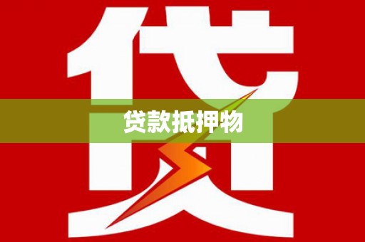槐荫贷款抵押物