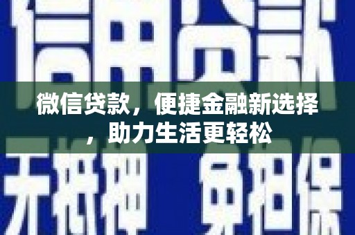 槐荫微信贷款，便捷金融新选择，助力生活更轻松