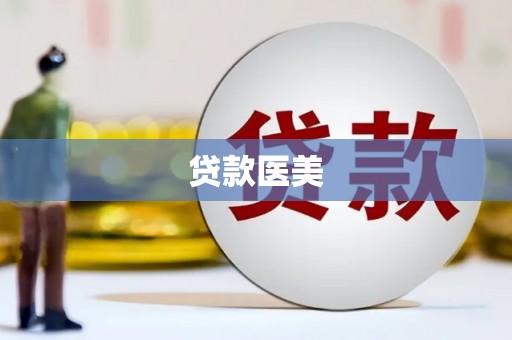 槐荫贷款医美