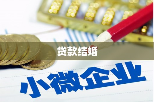 槐荫贷款结婚
