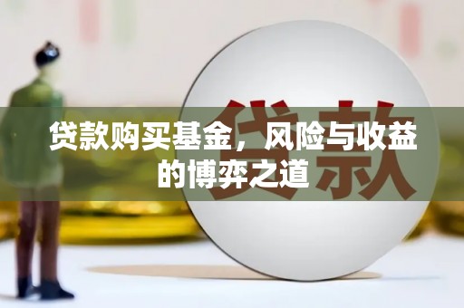 槐荫贷款购买基金，风险与收益的博弈之道