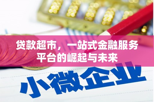 槐荫贷款超市，一站式金融服务平台的崛起与未来