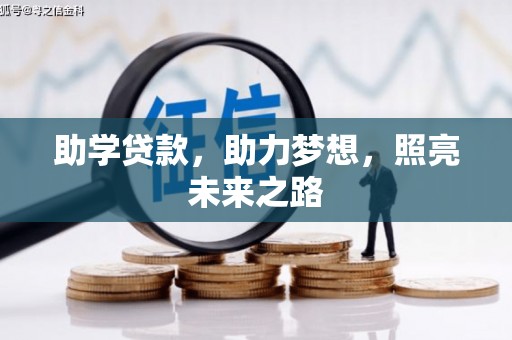 槐荫助学贷款，助力梦想，照亮未来之路