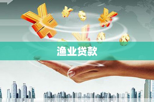 槐荫渔业贷款
