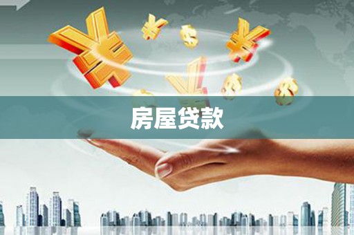 槐荫房屋贷款