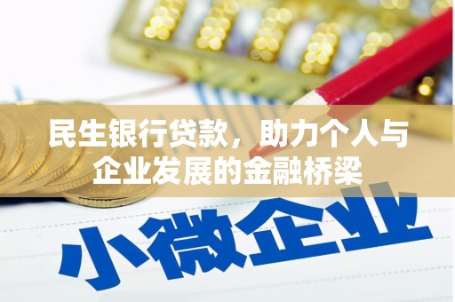 槐荫民生银行贷款，助力个人与企业发展的金融桥梁