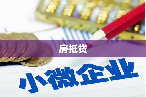 槐荫房抵贷