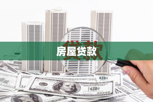 槐荫房屋贷款