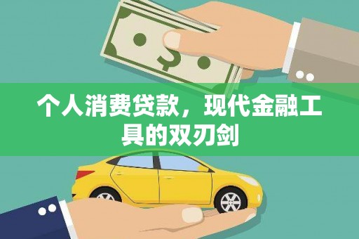 槐荫个人消费贷款，现代金融工具的双刃剑