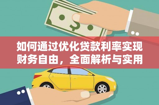 槐荫如何通过优化贷款利率实现财务自由，全面解析与实用策略