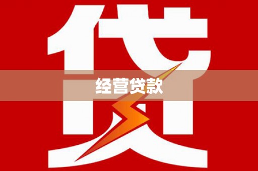 槐荫经营贷款