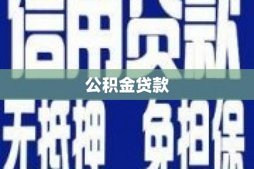 槐荫公积金贷款
