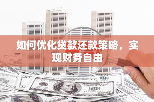 槐荫如何优化贷款还款策略，实现财务自由