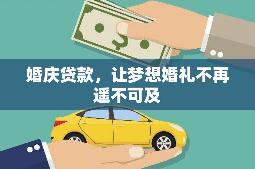 槐荫婚庆贷款，让梦想婚礼不再遥不可及