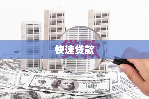 槐荫快速贷款