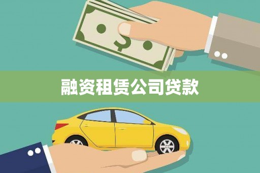 槐荫融资租赁公司贷款