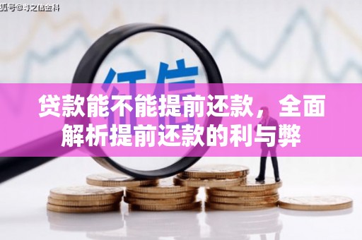 槐荫贷款能不能提前还款，全面解析提前还款的利与弊