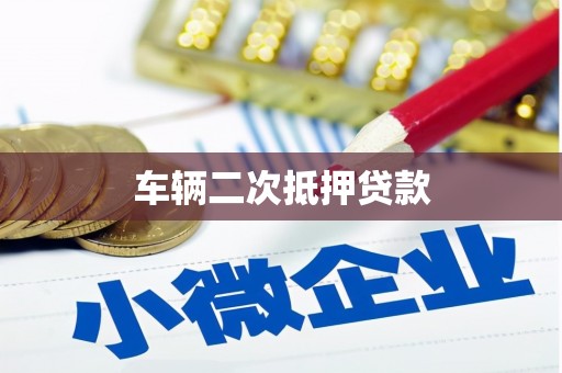 槐荫车辆二次抵押贷款