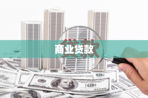 槐荫商业贷款