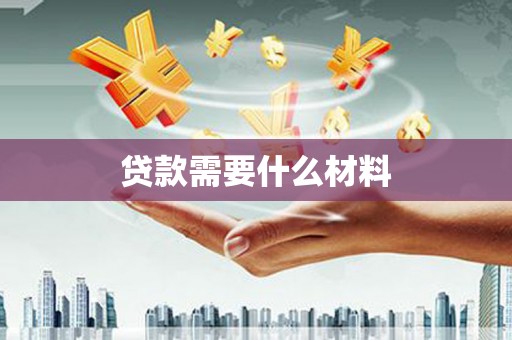槐荫贷款需要什么材料
