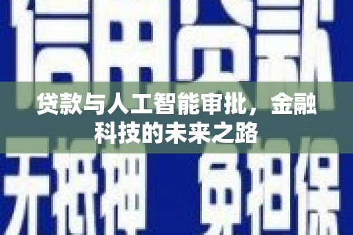 槐荫贷款与人工智能审批，金融科技的未来之路