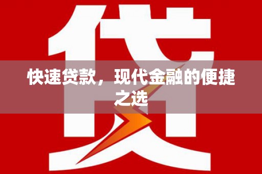 槐荫快速贷款，现代金融的便捷之选