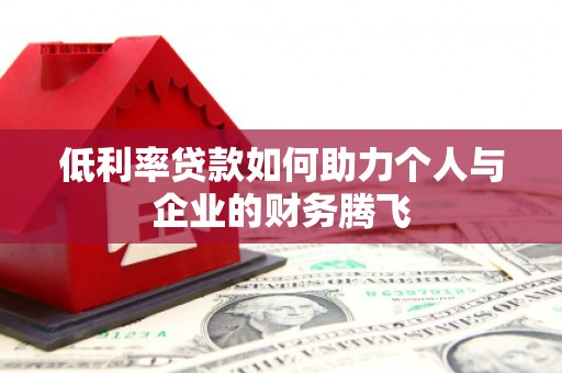 槐荫低利率贷款如何助力个人与企业的财务腾飞