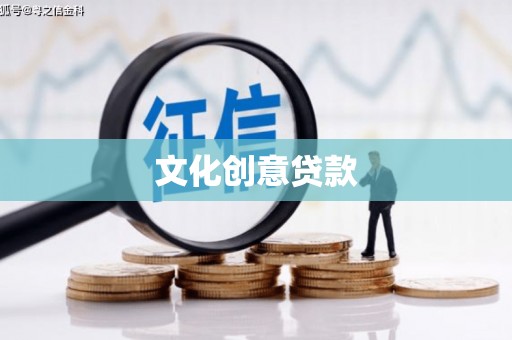 槐荫文化创意贷款