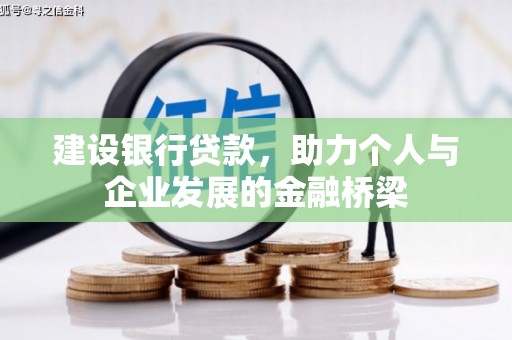 槐荫建设银行贷款，助力个人与企业发展的金融桥梁