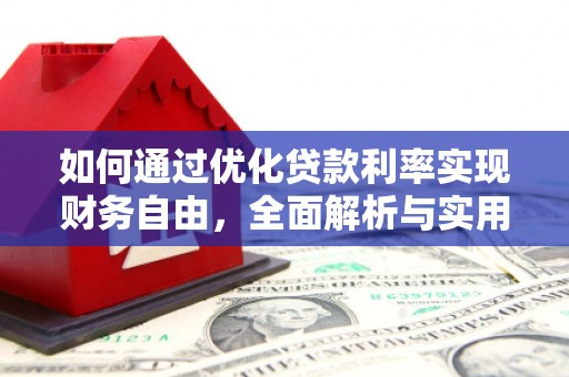槐荫如何通过优化贷款利率实现财务自由，全面解析与实用策略