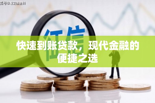 槐荫快速到账贷款，现代金融的便捷之选