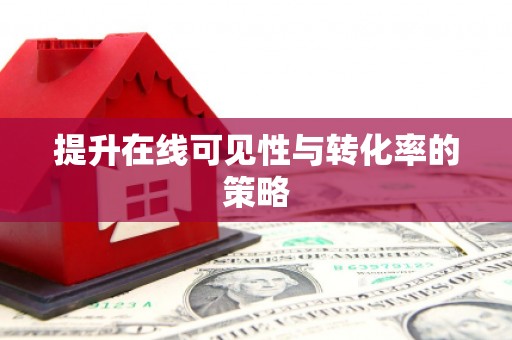 槐荫提升在线可见性与转化率的策略