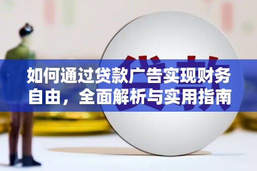 槐荫如何通过贷款广告实现财务自由，全面解析与实用指南