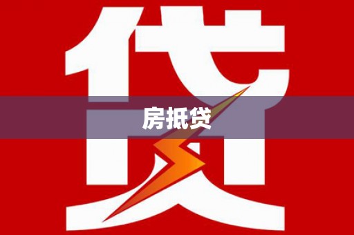 槐荫房抵贷