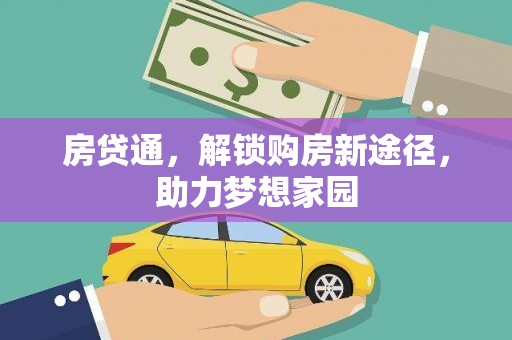 槐荫房贷通，解锁购房新途径，助力梦想家园
