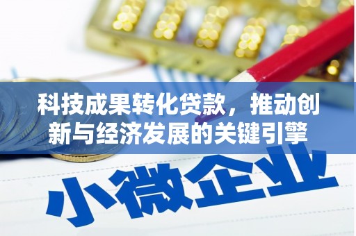 槐荫科技成果转化贷款，推动创新与经济发展的关键引擎