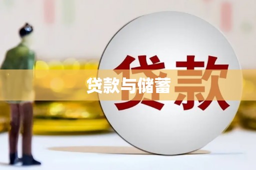 槐荫贷款与储蓄