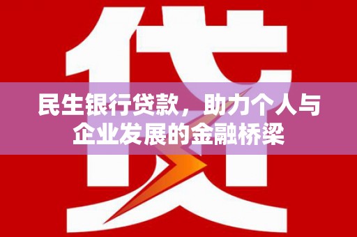 槐荫民生银行贷款，助力个人与企业发展的金融桥梁