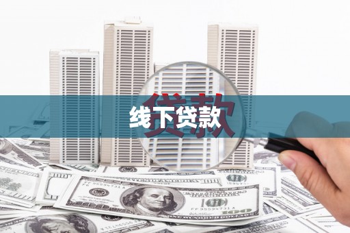 槐荫线下贷款