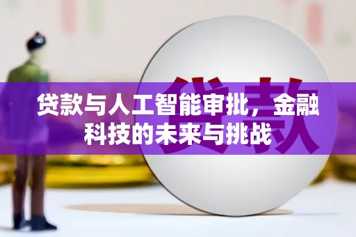 槐荫贷款与人工智能审批，金融科技的未来与挑战